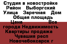 Студия в новостройке › Район ­ Выборгский › Улица ­ Заречная › Дом ­ 2 › Общая площадь ­ 28 › Цена ­ 2 000 000 - Все города Недвижимость » Квартиры продажа   . Чувашия респ.,Новочебоксарск г.